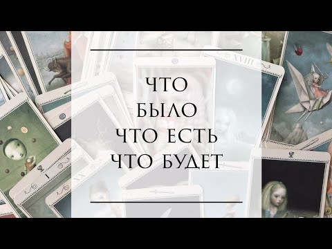 Видео: 🔮ТАРО. Что было, что есть, что будет.