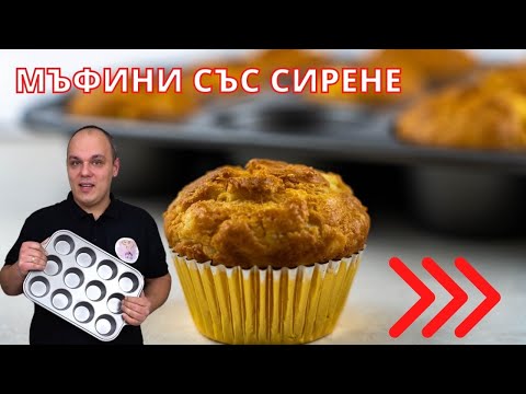 Видео: Солени МЪФИНИ СЪС СИРЕНЕ - Най-бързата,лесна и вкусна рецепта за сиренки!