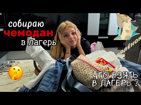 Видео: СБОРЫ В ЛАГЕРЬ. СОБИРАЮ ЧЕМОДАН В ОРЛЕНОК. ЧТО ВЗЯТЬ В ЛАГЕРЬ ? || АМЕЛИКСИ