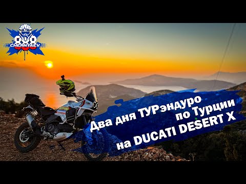 Видео: Мини путешествие на DUCATI DESERT X по Турции. Первый раз на ТУР-эндуро.