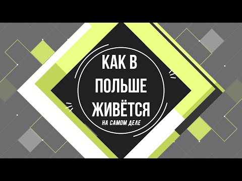 Видео: ПОЛЬША как место для ЖИЗНИ