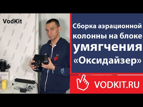 Видео: Сборка аэрационной колонны на блоке умягчения – Оксидайзер