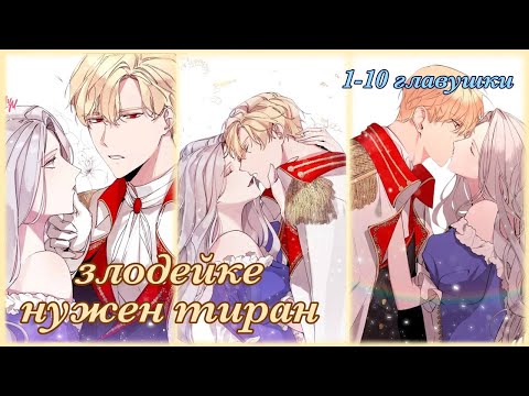 Видео: Злодейке нужен тиран (1-10 главушки)