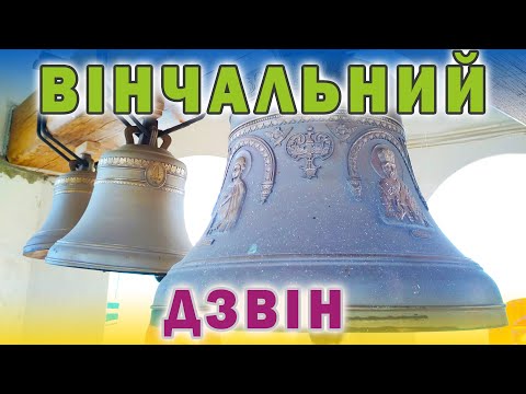 Видео: Вінчальний дзвін у храмі Святого Апостола Іоана Богослова м. Чернівці - Електронний дзвонар