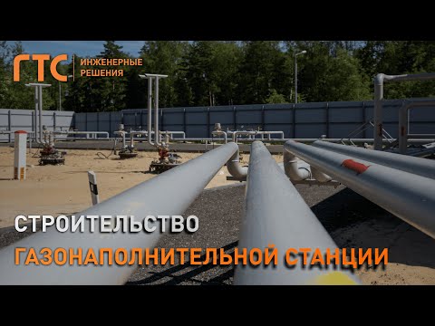 Видео: Строительство газонаполнительной станции