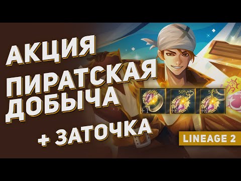 Видео: Новый осенний Гиран, заточка и акция "Пиратская Добыча" на 130 000 монет Эйнхасад. Lineage 2 Main.