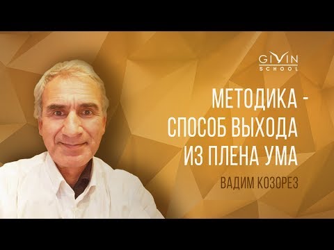Видео: Пробужденный Вадим Козорез | Зов души