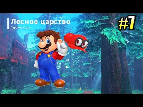 Видео: Super Mario Odyssey {Switch} прохождение часть 7 — Лесное Царство