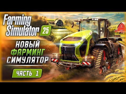 Видео: НОВИНКА! ВЫШЕЛ НОВЫЙ СИМУЛЯТОР ФЕРМЕРА 25! | Farming Simulator 25 🚜 | Часть #1