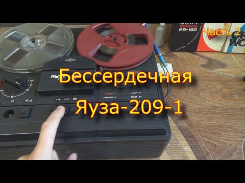 Видео: Бессердечная Яуза-209-1. Часть 2.