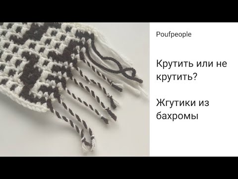 Видео: Крутим бахрому: трата времени или стоит того?