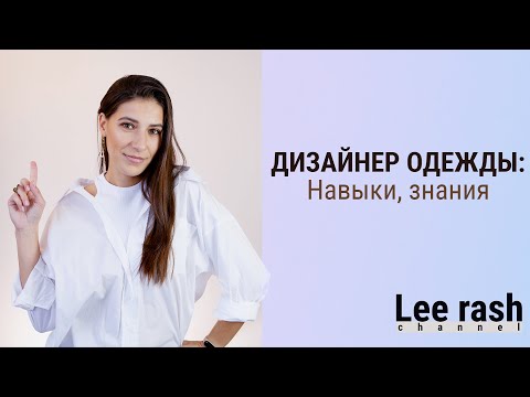 Видео: ДИЗАЙНЕР ОДЕЖДЫ | Навыки | Знания |  тонкости работы с заказчиком