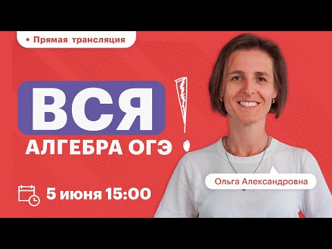 Видео: Вся АЛГЕБРА ОГЭ | ВЕБИНАР |TutorOnline