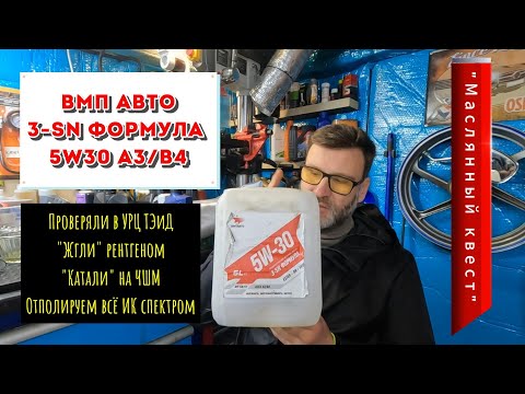 Видео: Невероятные приключения масла ВМП авто ))