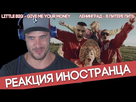 Видео: Иностранец слушает ЛЕНИНГРАД -В ПИТЕРЕ ПИТЬ. Реакция иностранца на LITLLE BIG-GIVE ME YOUR MONEY.