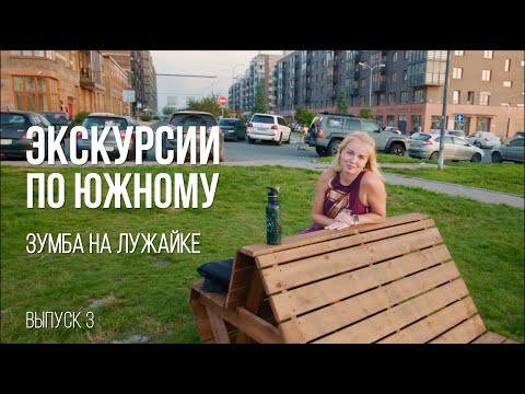 Видео: Экскурсии по Южному берегу. Выпуск 3: Зумба на лужайке.