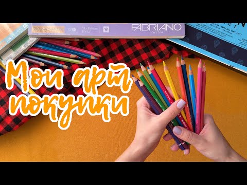 Видео: Мои арт-покупки 🛍️🎨 карандаши, бумага и акварель!