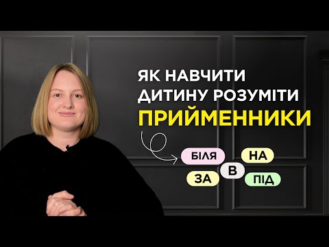 Видео: Як допомогти дитині навчитися використовувати ПРИЙМЕННИКИ?Поради, які легко втілити батькам