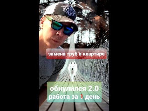 Видео: ОБНУЛИЛСЯ 2.0  сезон 2 Замена труб в хрущевке за 1 день.