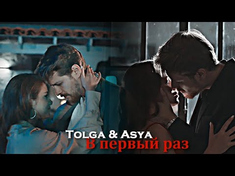 Видео: Tolga & Asya - В первый раз