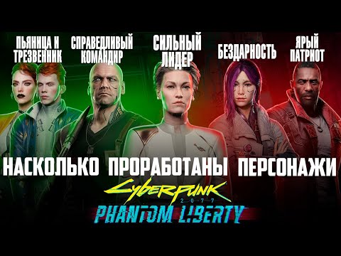 Видео: ПОДРОБНЫЙ разбор/анализ персонажей Phantom Liberty (Cyberpunk 2077) БИОГРАФИЯ/ХАРАКТЕР