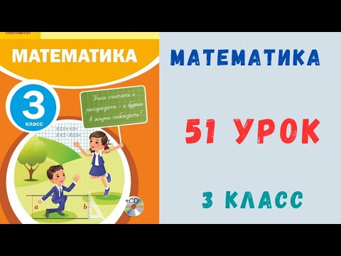 Видео: Математика 3 класс 51 урок