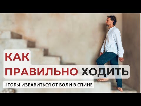 Видео: Как правильно ходить, чтобы восстановить позвоночник?
