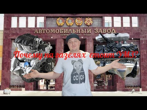 Видео: Почему на Газель ставят УМЗ, а на УАЗик ЗМЗ?