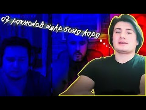 Видео: ДАЪВОИ МУҲОФИЗИ РАҲМОНОВ| ШУКРОНА АЗ РАҲМОНОВ КУНЕД