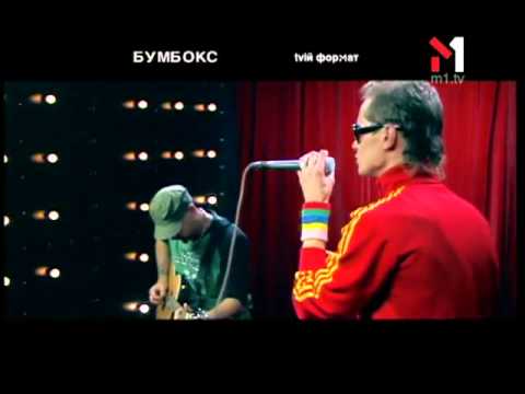 Видео: Бумбокс - Квіти В Волоссі. tvій формат (16.02.07)