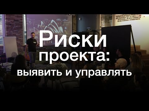 Видео: Риски проекта: выявить и управлять (урок курса "Основы пиэмства ясно и четко") – DBlinov.com