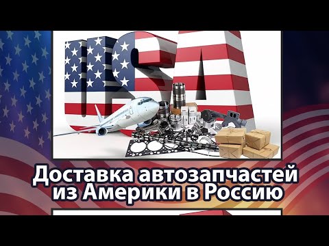 Видео: Поступление НОВОЙ партии автозапчастей из Америки.