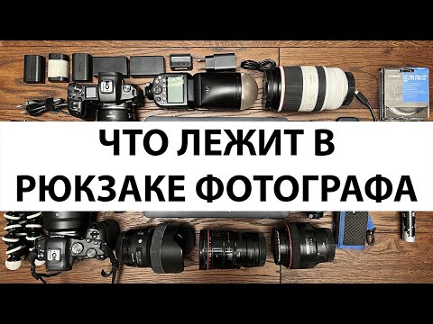 Видео: Что лежит в рюкзаке репортажного фотографа?