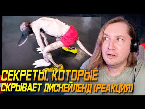 Видео: Это просто ужас! - Секреты, Которые Скрывает Диснейленд (РЕАКЦИЯ) | ТипоТоп