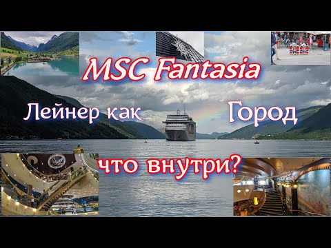 Видео: Лайнер как город что там находится и стоит ли того обзор круизного лайнера MSC Fantasia