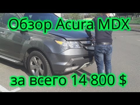 Видео: Обзор Acura MDX (Акура мдх). Осмотр авто с пробегом перед покупкой