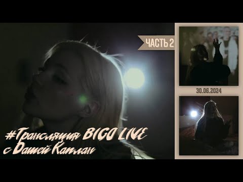 Видео: Трансляция BIGO LIVE 30.06.2024 / Часть 2 — Дарья Каплан