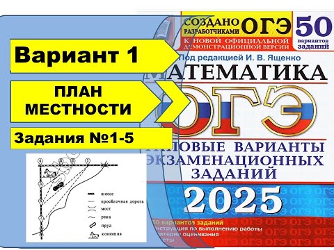 Видео: ПЛАН МЕСТНОСТИ |  Вариант 1 (№1-5)|ОГЭ математика 2025 | Ященко 50 вар.
