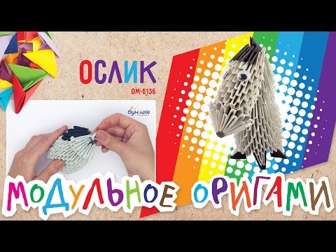Видео: Модульное оригами • Ослик • OM-6136