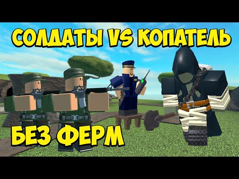 Видео: СОЛДАТЫ и Командир без Ферм против КОПАТЕЛЯ - Roblox Tower Defense Simulator