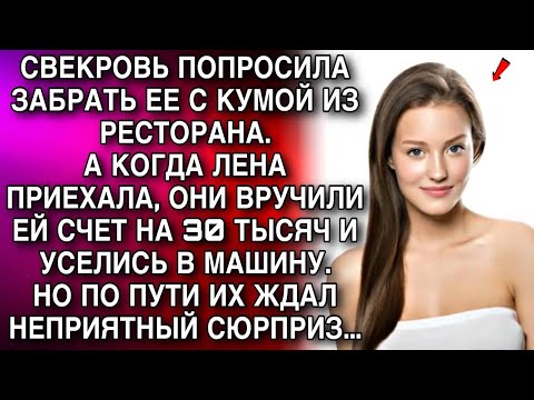 Видео: Свекровь попросила забрать ее из ресторана  А когда Лена приехала, она вручили ей счет на 30 тыс