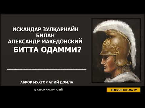 Видео: ИСКАНДАР ЗУЛҚАРНАЙН билан АЛЕКСАНДР МАКЕДОНСКИЙ битта одамми? - АБРОР МУХТОР АЛИЙ ДОМЛА