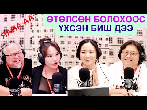 Видео: Яана аа | 2025-05-21 | Өтөлсөн болохоос үхсэн биш дээ