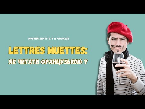 Видео: Правила читання у французькій : Lettres Muettes