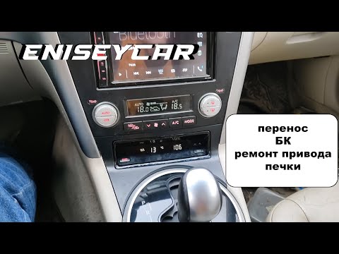 Видео: Перенос БК и ремонт сервопривода печки в Subaru Outback