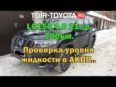 Видео: LC150 4.0 21г.в. 700км. Проверка уровня жидкости в АКПП.