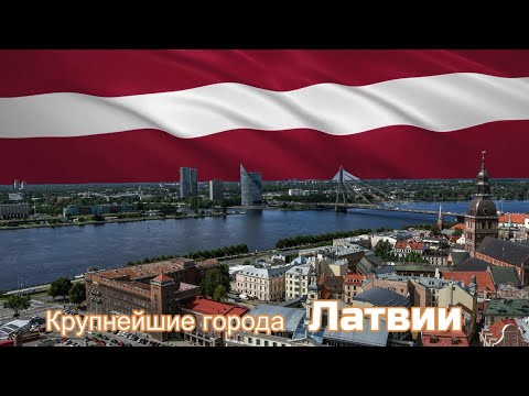 Видео: Крупнейшие города Латвии