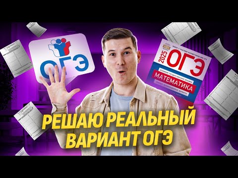 Видео: Разбор реального варианта ОГЭ по математике 2025 с примерами решений I Умскул