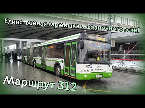 Видео: Единственная гармошка в Солнечногорске! ЛиАЗ 6213.22-01 №084405. Редкий выход на маршрут 312