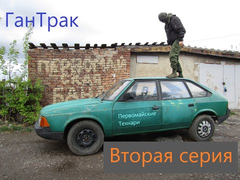 Видео: ГанТрак - Вторая серия
